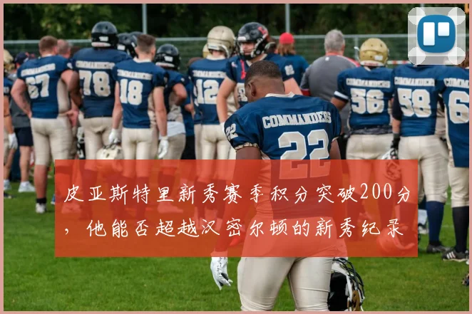 皮亚斯特里新秀赛季积分突破200分，他能否超越汉密尔顿的新秀纪录？